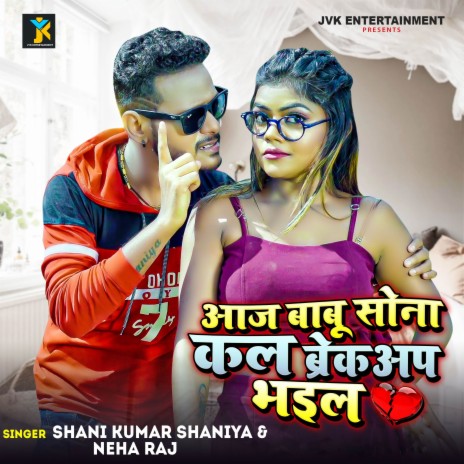 Aaj Babu Sona Kal Breakup Bhail ft. Neha Raj | Boomplay Music