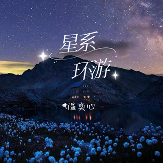 星系环游 lyrics | Boomplay Music