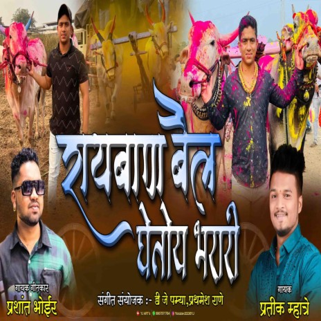 RAYBAN BAIL GHETOY AAMCHA BHARARI ft. prashant bhoir | Boomplay Music