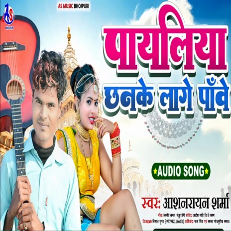 Payliya Chhanke Lage Pawe (Bhojpuri) | Boomplay Music