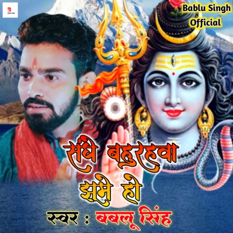 Sanghe Baurhawa Jhume Ho (Bhojpuri) | Boomplay Music