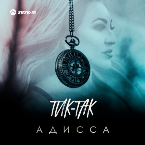 Тик-так