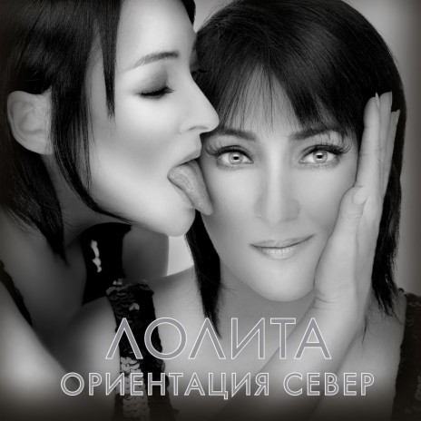 Лолита - Ориентация Север MP3 Download & Lyrics | Boomplay