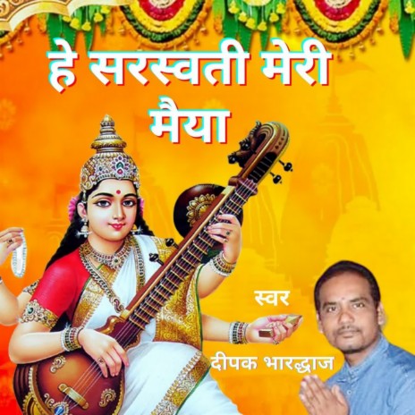 He Sarswati Meri Maiya | Boomplay Music