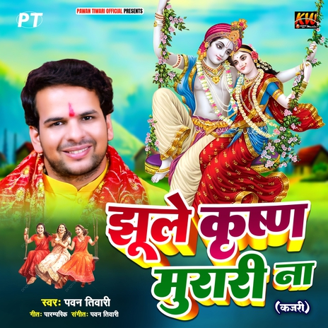 Jhule Krishna Murari Na (Kajari) | Boomplay Music