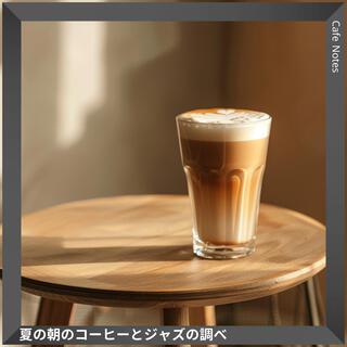 夏の朝のコーヒーとジャズの調べ