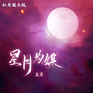 星月为媒 (红月鼓点版) lyrics | Boomplay Music