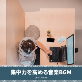 集中力を高める音楽BGM