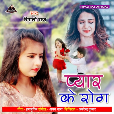 Pyar Ke Rog (Bhojpuri Song) | Boomplay Music