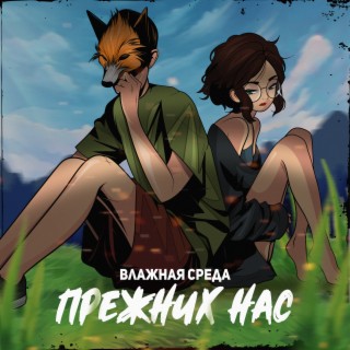 Прежних нас