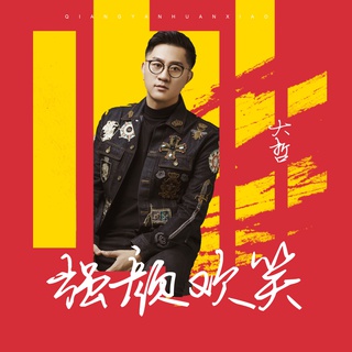 强颜欢笑 (伴奏) lyrics | Boomplay Music