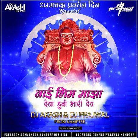 Bai Bhim Maza Deva Huni Bhari Dev - बाई भीम माझा देवा हुनी भारी देव | Boomplay Music