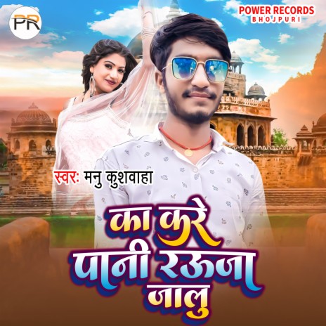 Ka Kare Paani Rauza Jalu (Bhojpuri) | Boomplay Music