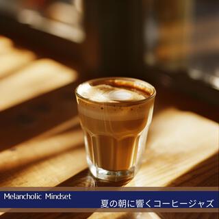 夏の朝に響くコーヒージャズ