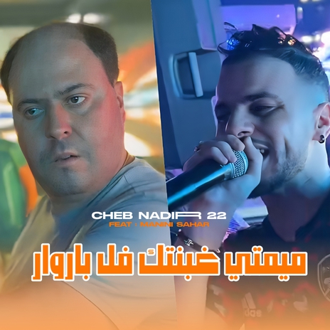 MIMTI GHBNTAK FEL PAROUAR ft. Manini Sahar | Boomplay Music