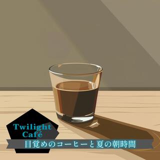 目覚めのコーヒーと夏の朝時間