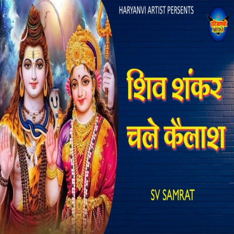 Shiv Shankar Chale Kailash (Haryanvi) | Boomplay Music