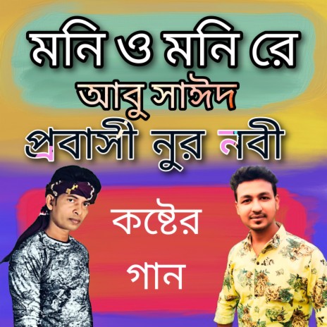 Mone Amar Santi Nai | Boomplay Music