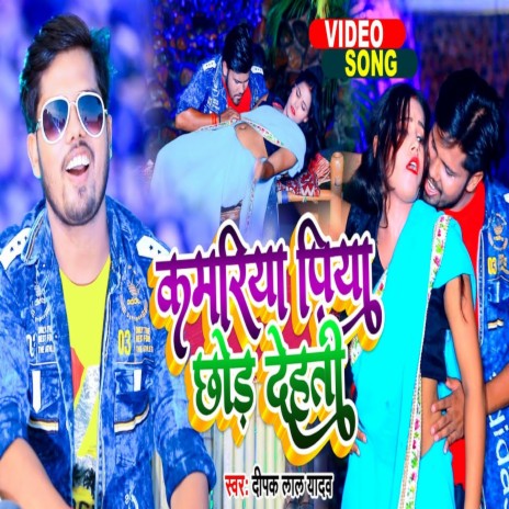 Kamariya Piya Chhod Dehti (Bhojpuri Song) | Boomplay Music