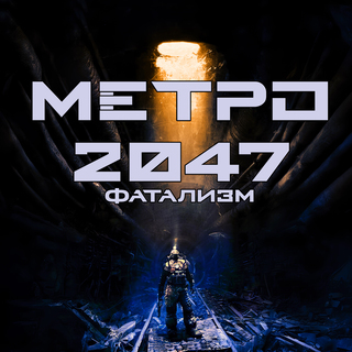 Метро 2047