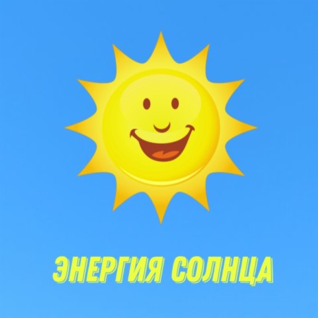 Энергия солнца (Хит)