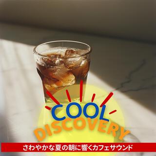 さわやかな夏の朝に響くカフェサウンド