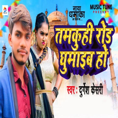 Tamkuhi Road Ghumaib Ho | Boomplay Music