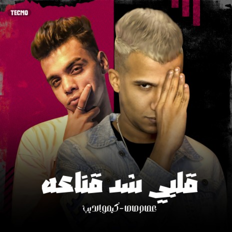 مهرجان - قلبي شد قناعه -عصام صاصا - كيمو الديب | Boomplay Music