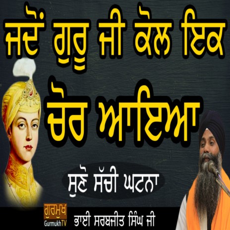Jdo Sri Guru HarKrishan Sahib Kol Ek Chor Aayia- Suno Ageh Ki Hoyia | Boomplay Music