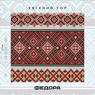 Федора