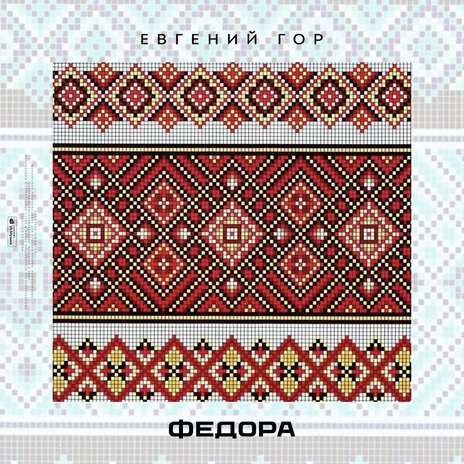 Федора | Boomplay Music