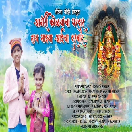 Aagri Kolyancha Ghardar Hai Mazhya Aai Cha Darbar | Boomplay Music