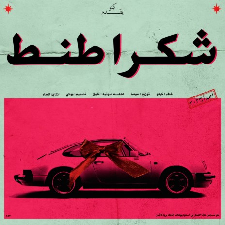 Shokran Tant - شكرا طنط | Boomplay Music