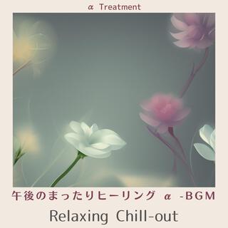 午後のまったりヒーリング Α -bgm - Relaxing Chill-out