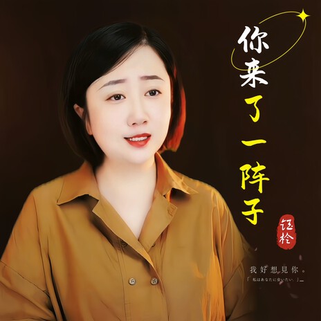 你来了一阵子 | Boomplay Music