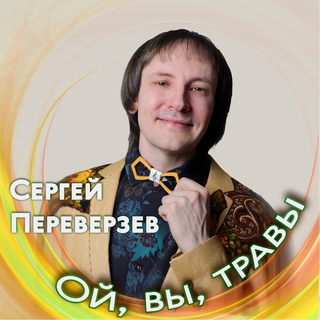 Ой, вы, травы