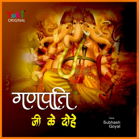 Ganpati Ji Ke Dohe ft. Rekha | Boomplay Music