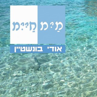 מים חיים