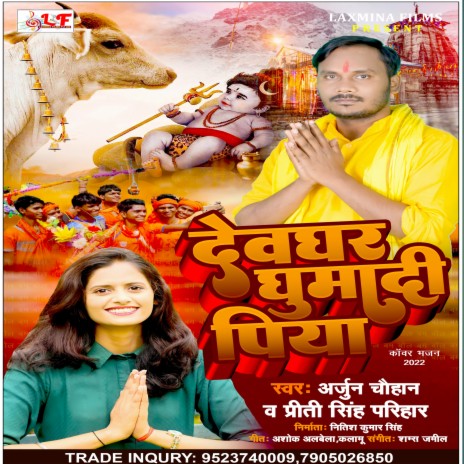 Devghar Ghumadi Piya (bhojpuri Bolbam Song 2022) ft. Priti Singh Parihar | Boomplay Music