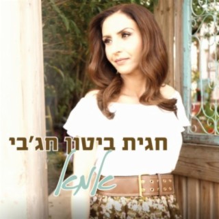 Hagit Biton Hagbi - חגית ביטון חג'בי