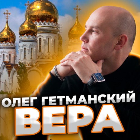 Вера | Boomplay Music