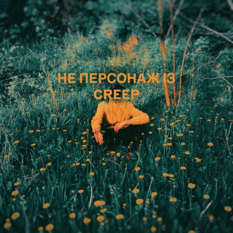 не персонаж із creep ft. Alex Silakov, Муха Мухич & Оля Шурова | Boomplay Music