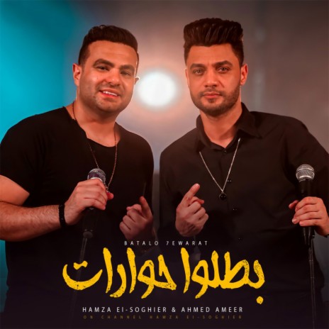 بطلوا حوارات ft. Ahmed Ameer | Boomplay Music