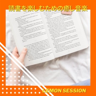 読書を楽しむための癒し音楽