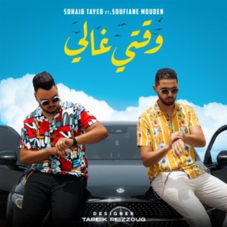Sohaib tayeb - Wa9ti Ghali (feat. soufiane mouden)