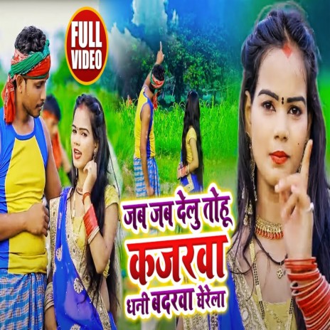Jab Jab Delu Tohu Kajarawa Dhani Badarawa Gherela ft. Minakshi Raj | Boomplay Music