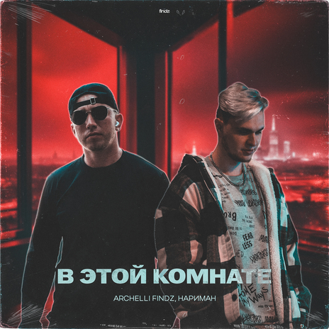 В этой комнате ft. Нариман | Boomplay Music