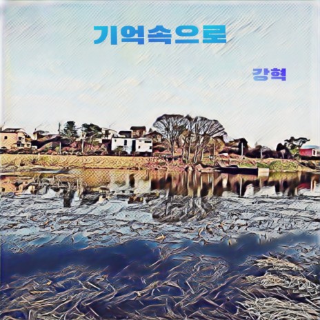 기억속으로 | Boomplay Music