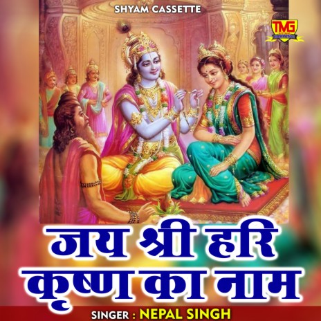 Jai Shri Hari Krishana Ka Naam (Hindi) | Boomplay Music