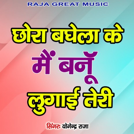 Chhaila Baghela Ki Main Banu Lugaai Re | Boomplay Music